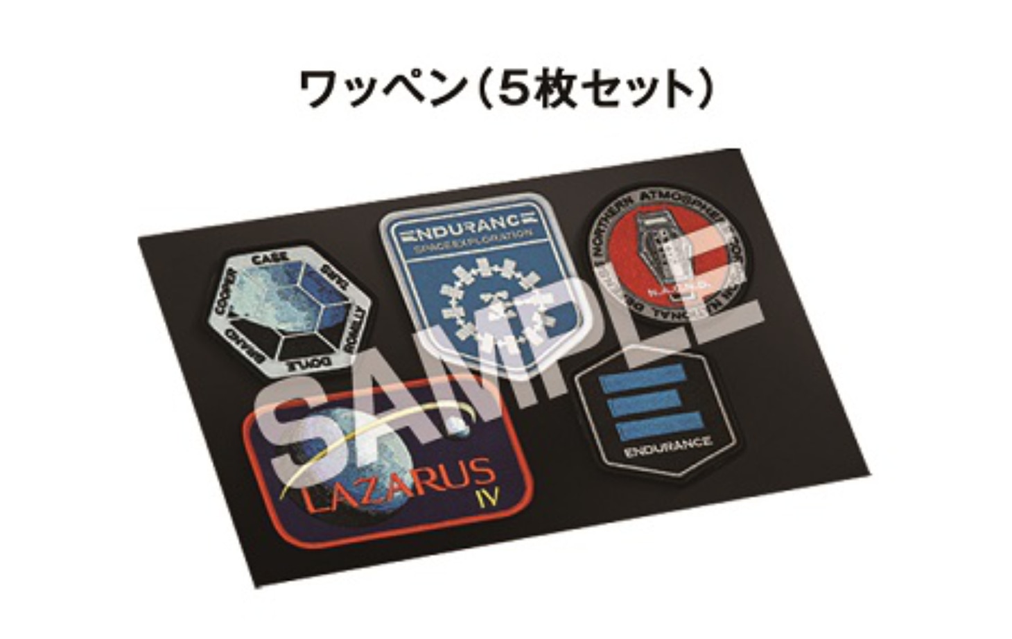 「【初回限定生産】インターステラー リミテッド・エディション ＜4K ULTRA HD&ブルーレイセット＞」復刻版ワッペン（5枚組）