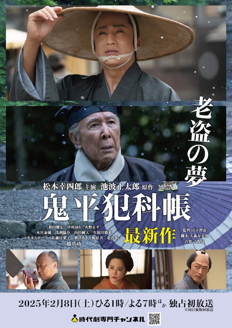 松本幸四郎の「鬼平犯科帳」最新作「老盗の夢」が来年2月に放送決定 
