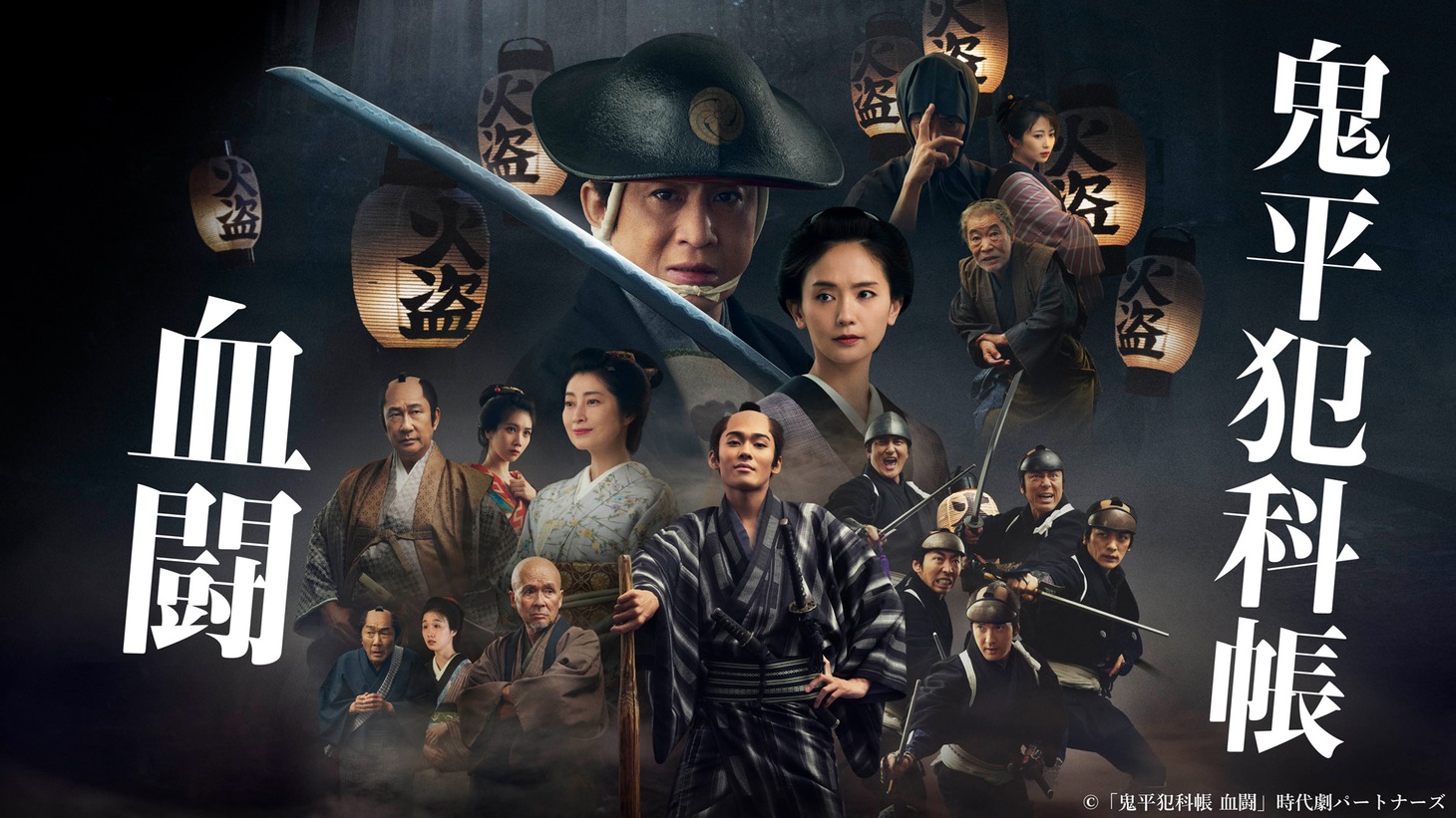 「劇場版 鬼平犯科帳 血闘」ビジュアル