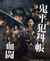 「劇場版 鬼平犯科帳 血闘」ビジュアル