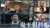 連続シリーズ「鬼平犯科帳 老盗の夢」メインビジュアル