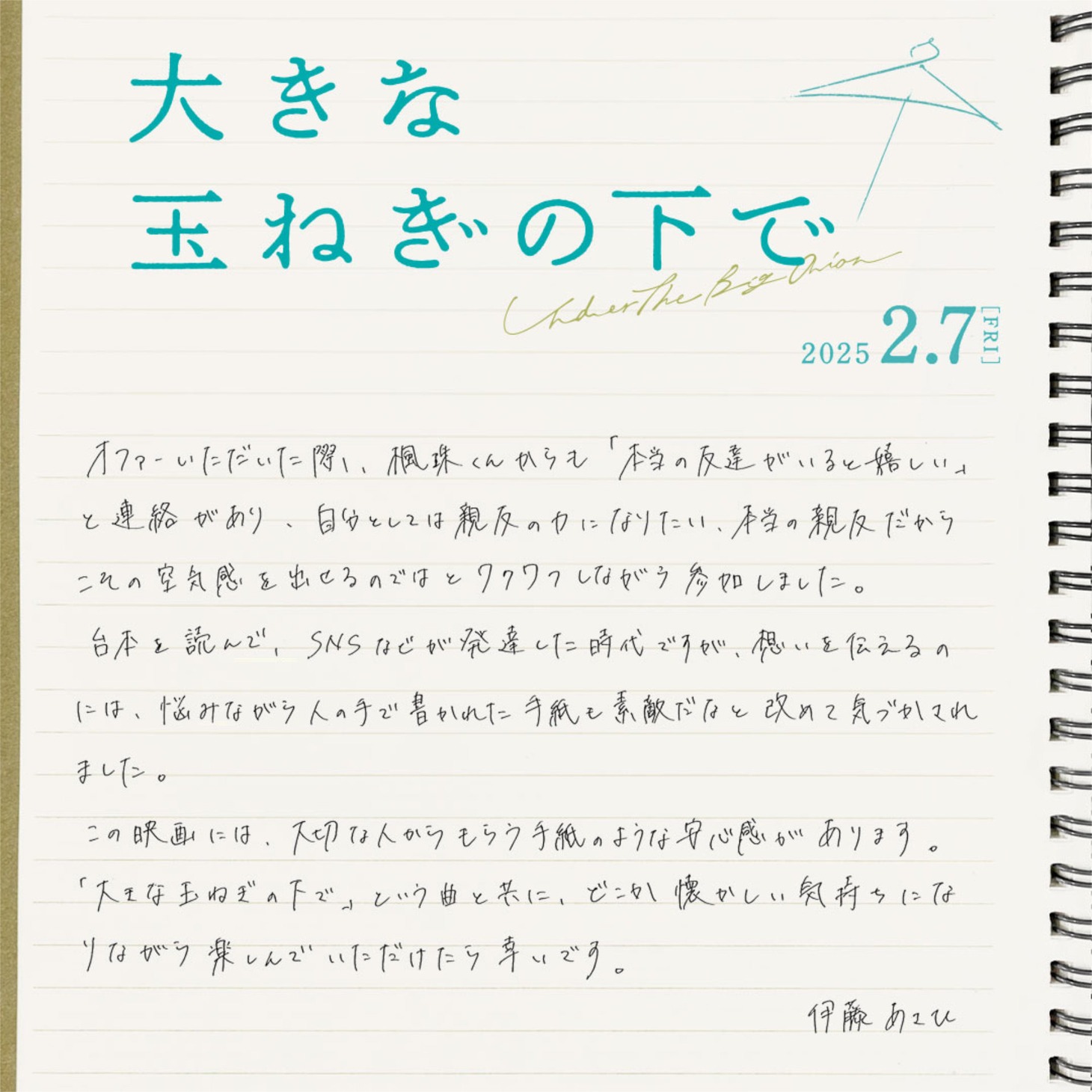 伊藤あさひの手書きコメント