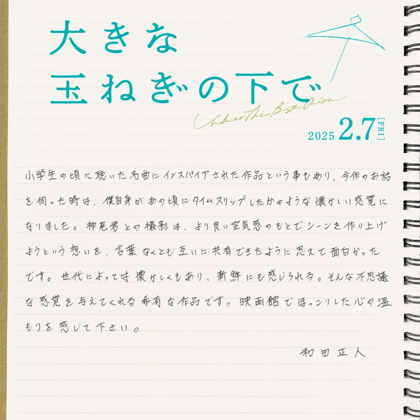 和田正人の手書きコメント