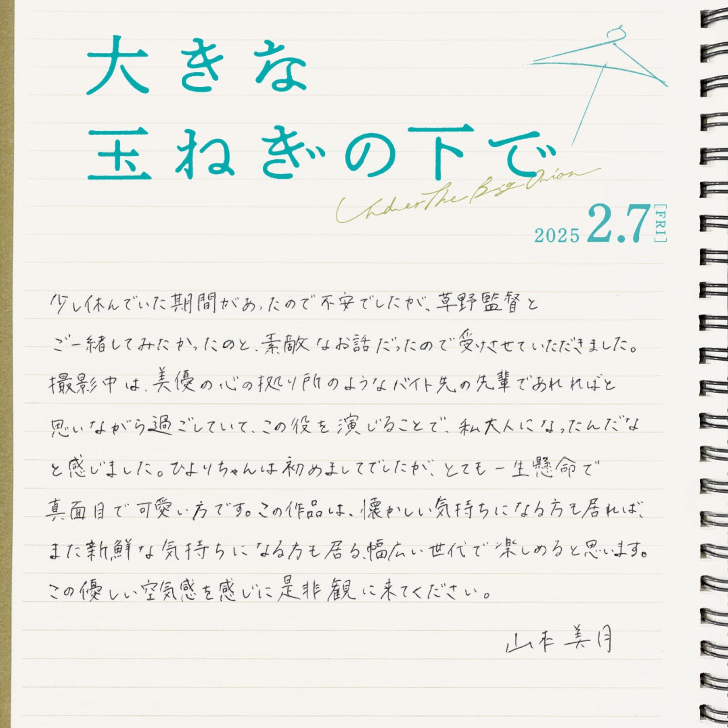 山本美月の手書きコメント