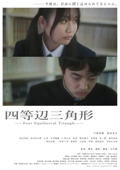 映画「四等辺三角形」チラシビジュアル