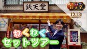 なにわ男子の大橋和也がめっちゃわくわく、ふしぎ駄菓子屋・銭天堂のセットを案内