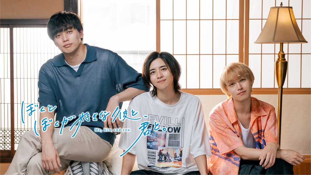 「ぼくとぼくが好きな彼と、君と。」ビジュアル