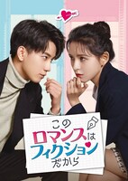 中国ドラマ「このロマンスはフィクションだから」（猜猜我是誰）ビジュアル