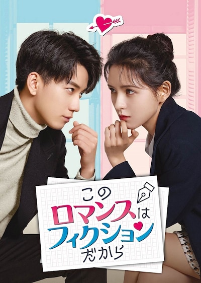 中国ドラマ「このロマンスはフィクションだから」（猜猜我是誰）ビジュアル