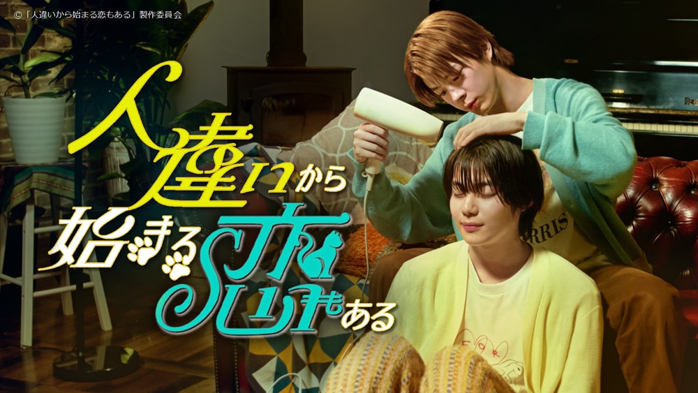 BLドラマ「人違いから始まる恋もある」「ぼく彼」スペシャル版が地上波放送