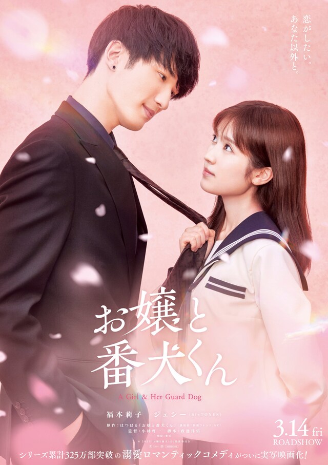 「お嬢と番犬くん」ポスタービジュアル