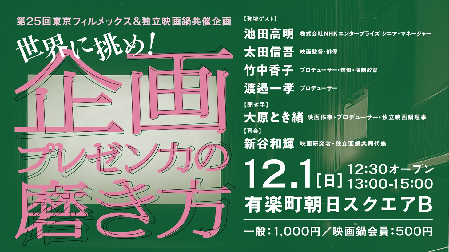 第25回東京フィルメックス＆独立映画鍋共催企画「世界に挑め！―企画プレゼン力の磨き方」バナー