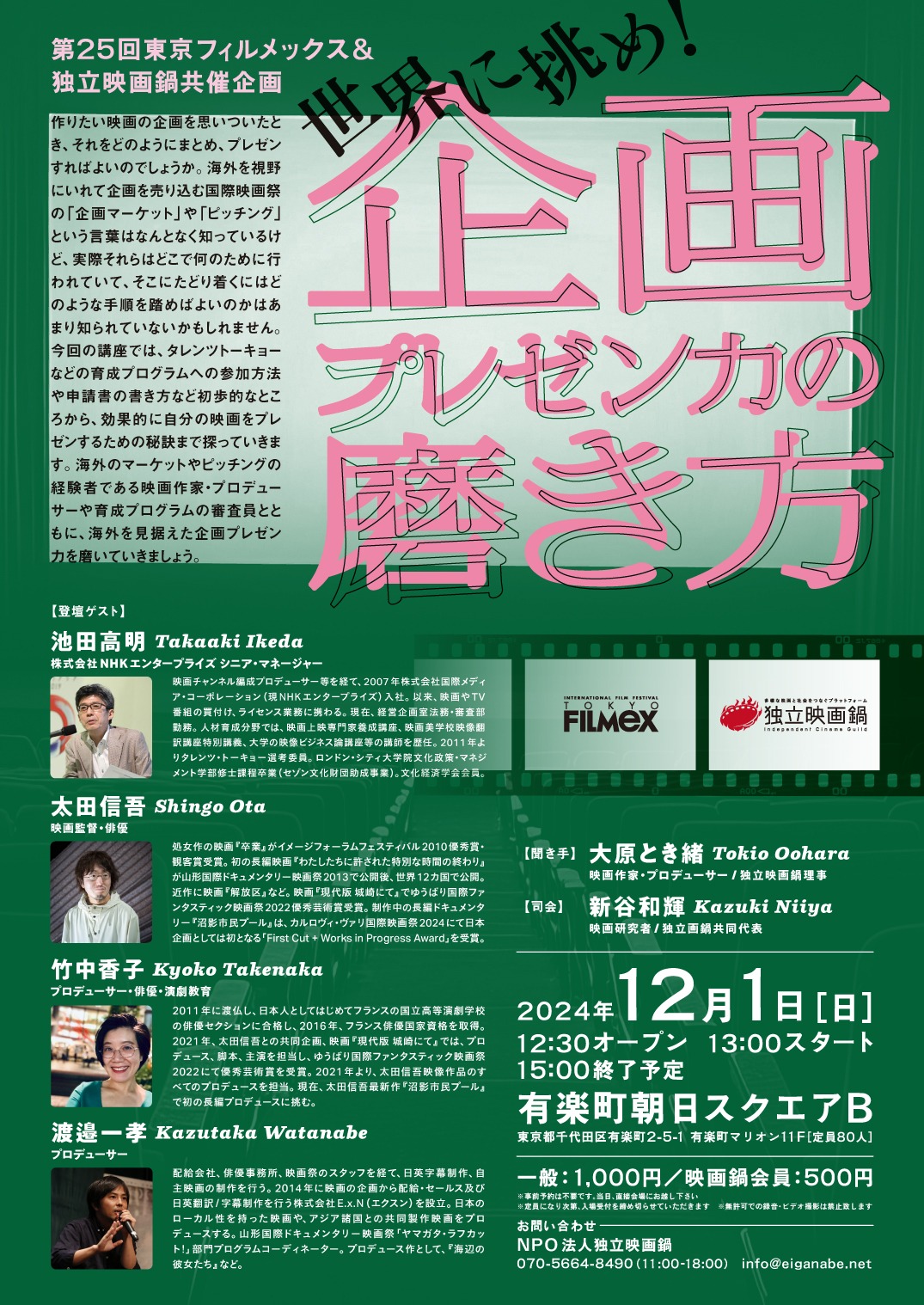 第25回東京フィルメックス＆独立映画鍋共催企画「世界に挑め！―企画プレゼン力の磨き方」チラシ