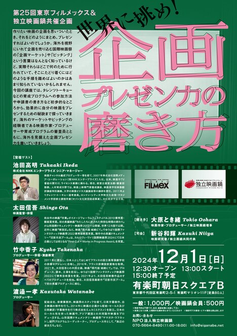 第25回東京フィルメックス&独立映画鍋共催企画「世界に挑め!―企画プレゼン力の磨き方」チラシ