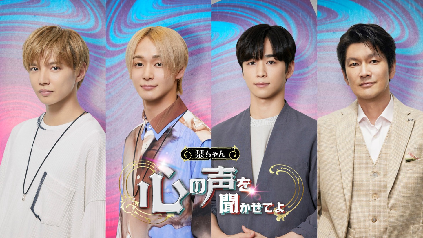 左から佐藤大樹、太田駿静、後藤威尊、丸山智己