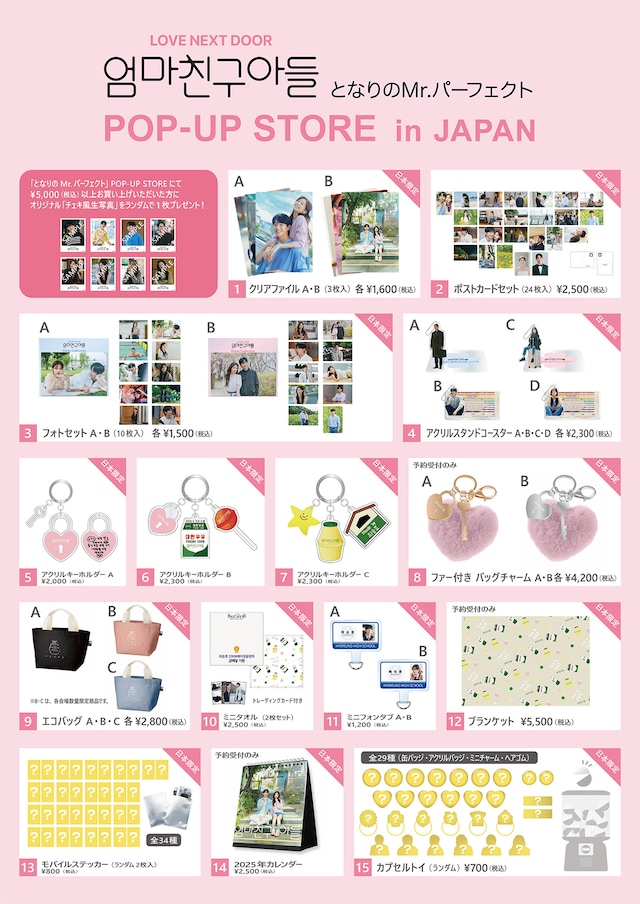 「となりのMr.パーフェクトPOP-UP STORE in JAPAN」で販売される日本限定のグッズ一覧