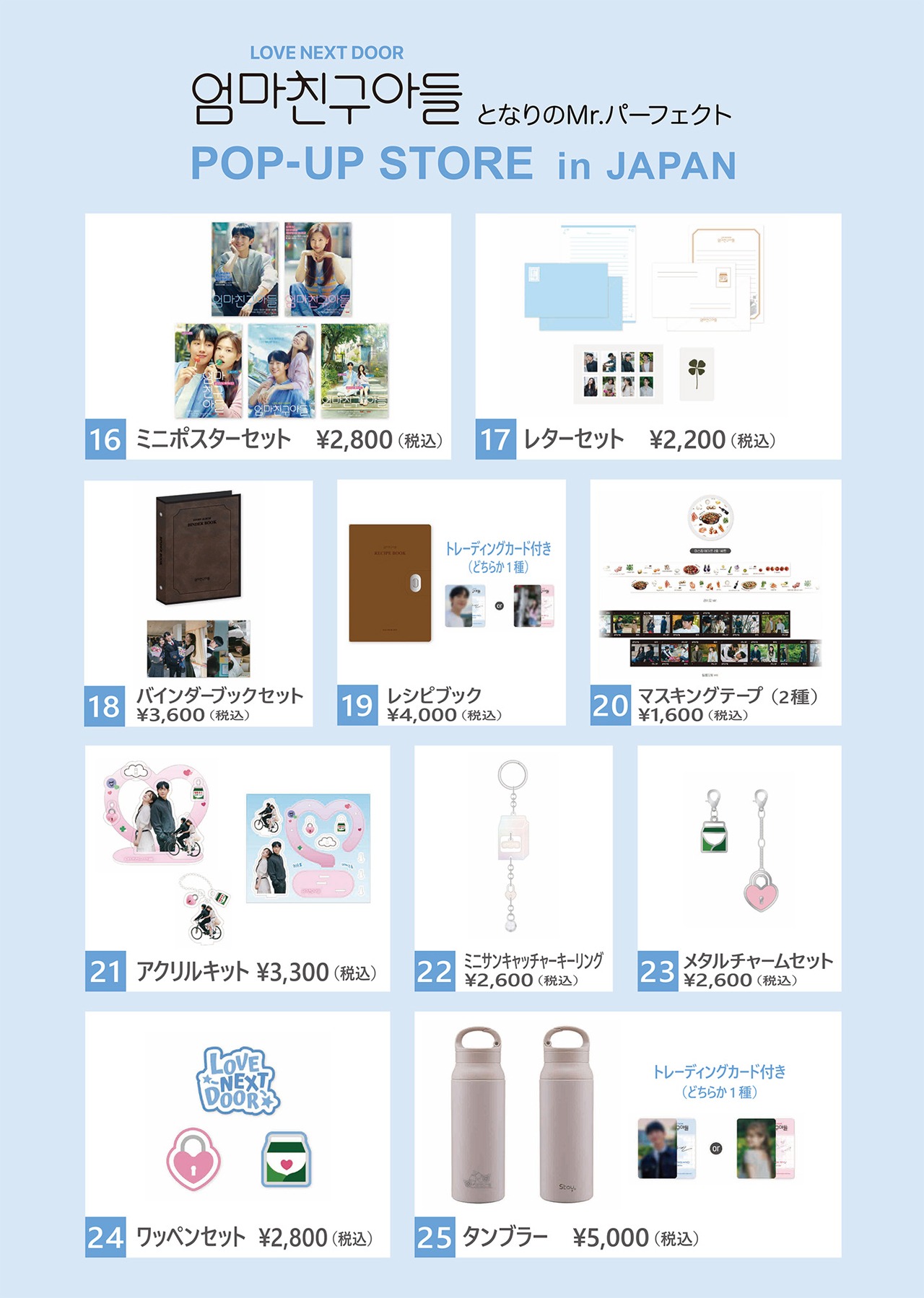 「となりのMr.パーフェクトPOP-UP STORE in JAPAN」グッズ