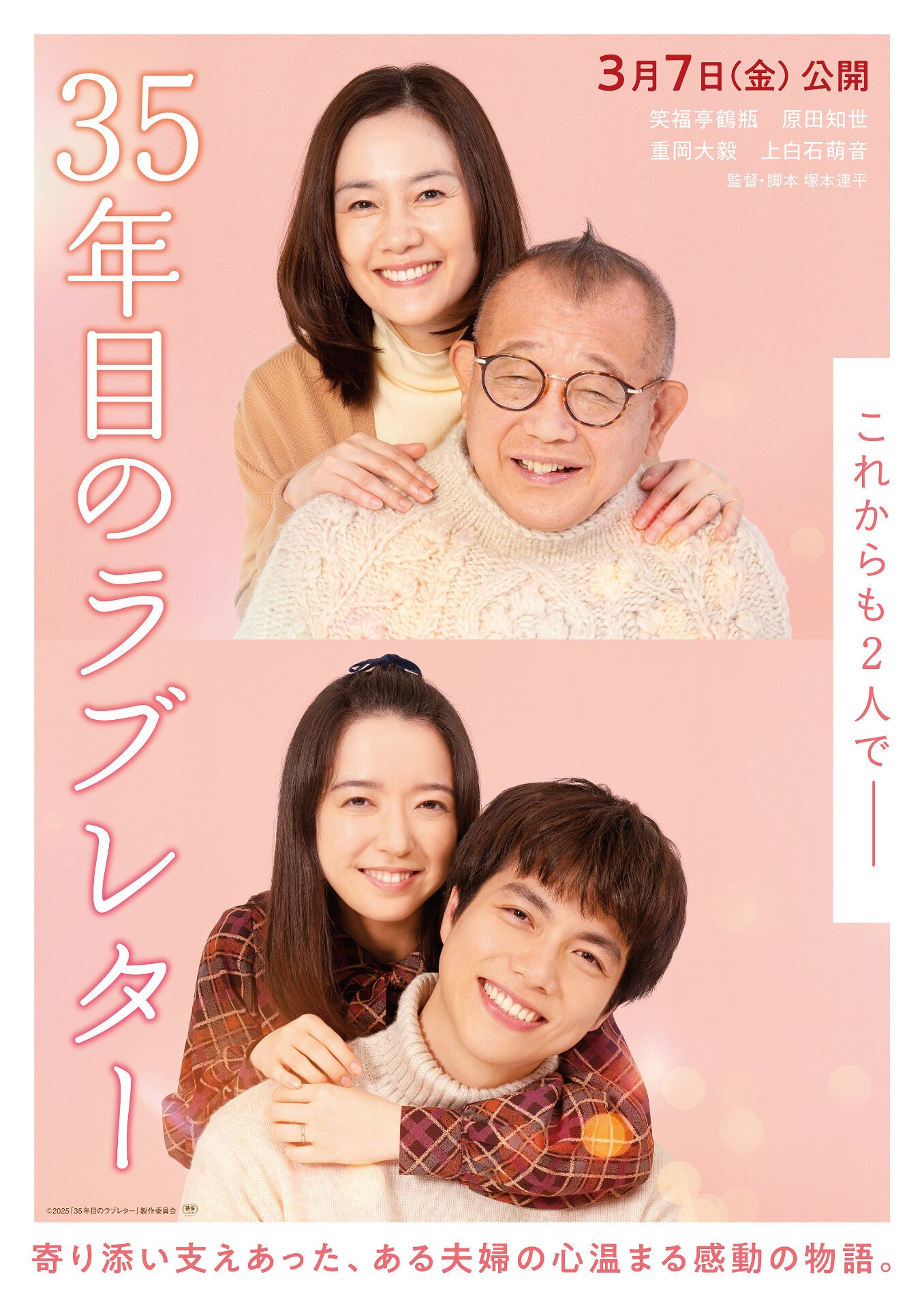笑福亭鶴瓶・原田知世が共演「35年目のラブレター」“いい夫婦の日