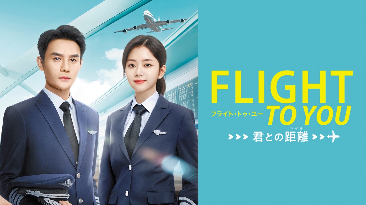 中国ドラマ【フライト・トゥ・ユー君との距離】DVD-BOX1〜4 全巻セット