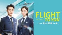 中国ドラマ「フライト・トゥ・ユー～君との距離〈マイル〉」（原題「向風而行」）ビジュアル