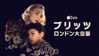 Apple Original Films「ブリッツ ロンドン大空襲」キーアート