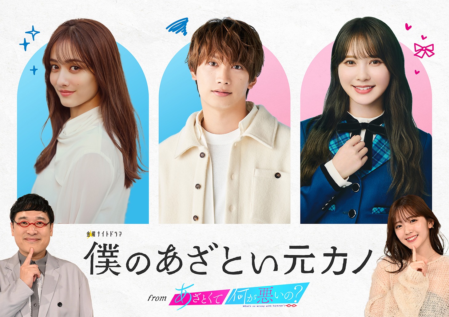 「僕のあざとい元カノ from あざとくて何が悪いの？」ビジュアル