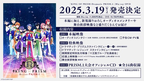 「KING OF PRISM -Dramatic PRISM.1-」Blu-ray / DVDリリース告知画像