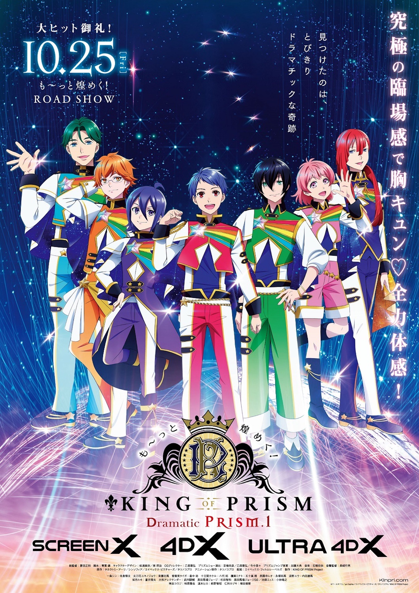 「も～っと煌めく！KING OF PRISM -Dramatic PRISM.1-」ビジュアル