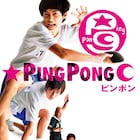「ピンポン」窪塚洋介・井浦新・曽利文彦がリバイバル上映に寄せてコメント