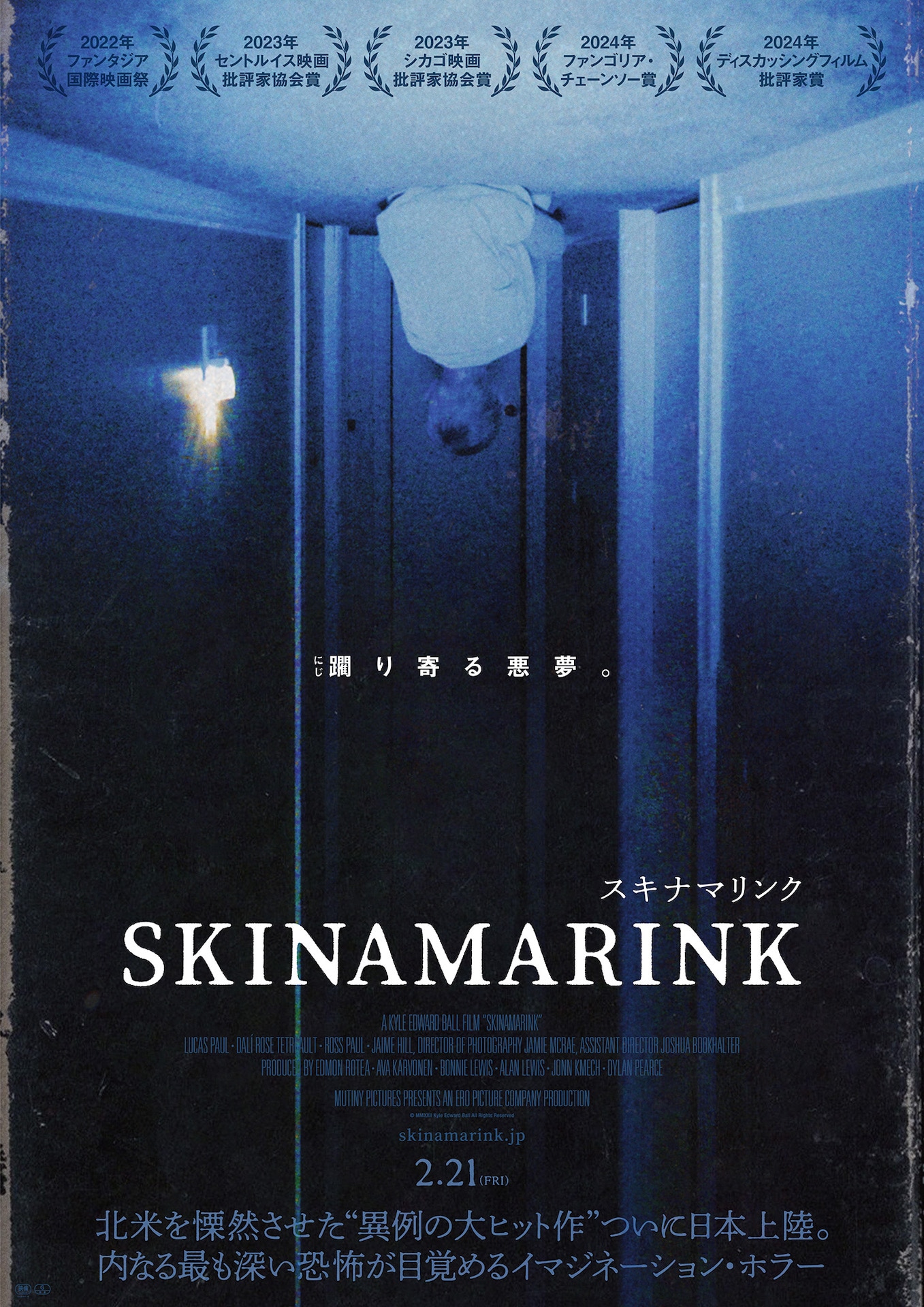「SKINAMARINK／スキナマリンク」ポスタービジュアル