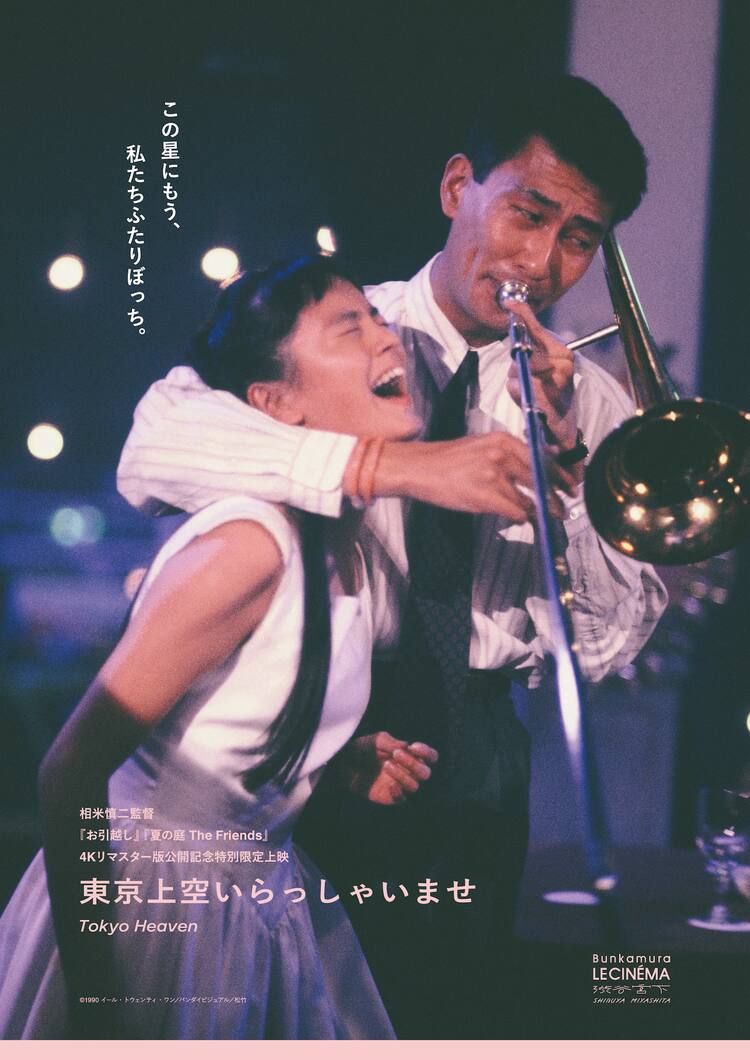 相米慎二「東京上空いらっしゃいませ」35mmフィルム上映、中井貴一 
