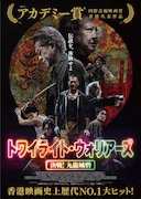 「トワイライト・ウォリアーズ 決戦!九龍城砦」ポスタービジュアル
