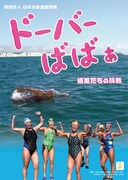 「ドーバーばばぁ 織姫たちの挑戦」メインビジュアル