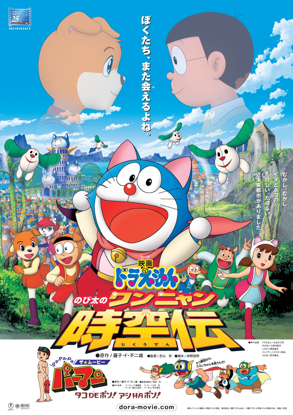 「映画ドラえもん のび太のワンニャン時空伝」ポスタービジュアル