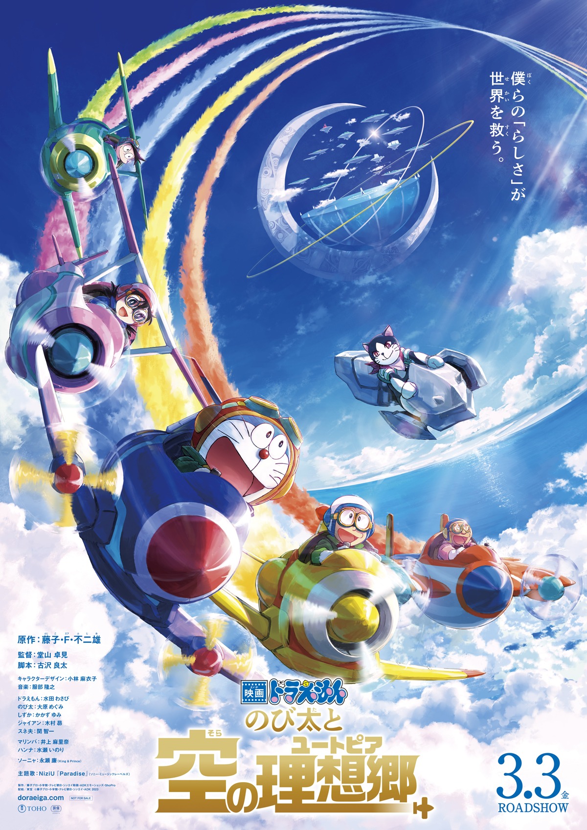 「映画ドラえもん のび太と空の理想郷」ポスタービジュアル