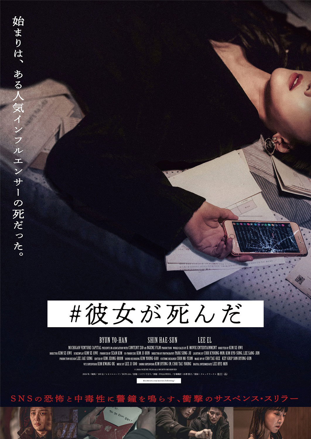 韓国映画「#彼女が死んだ」ポスタービジュアル - ピョン・ヨハン