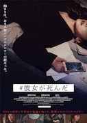 「#彼女が死んだ」ポスタービジュアル ©2024 NGENE FILM ALL RIGHTS RESERVED