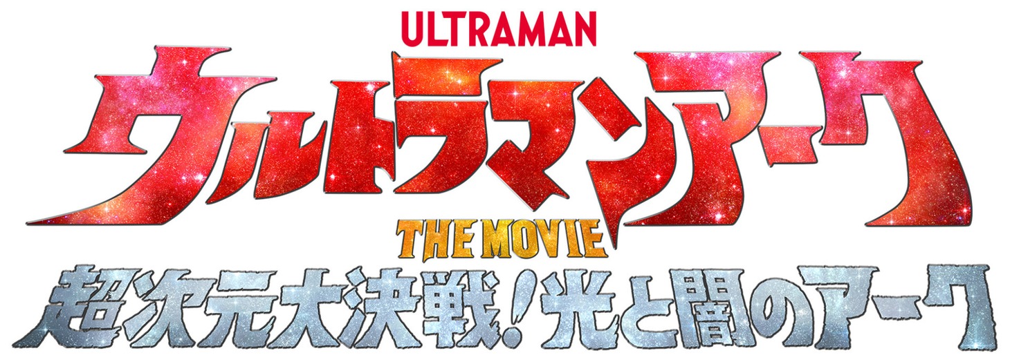 「ウルトラマンアーク THE MOVIE 超次元大決戦！光と闇のアーク」ロゴ