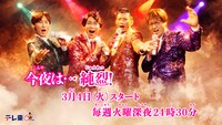 ドラマチューズ！「今夜は…純烈」ビジュアル