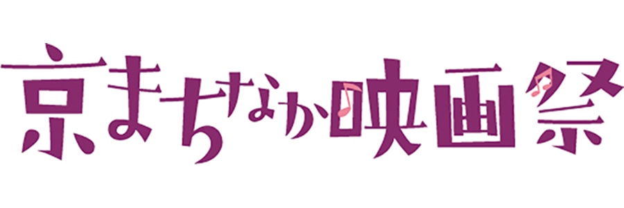 「京まちなか映画祭」ロゴ