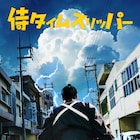 「侍タイムスリッパー スペシャルロング版」が京都で1日限りの上映、通常版より10分長い