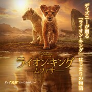 「ライオン・キング」は一種の音楽ジャンル、監督×音楽家の対談映像が公開