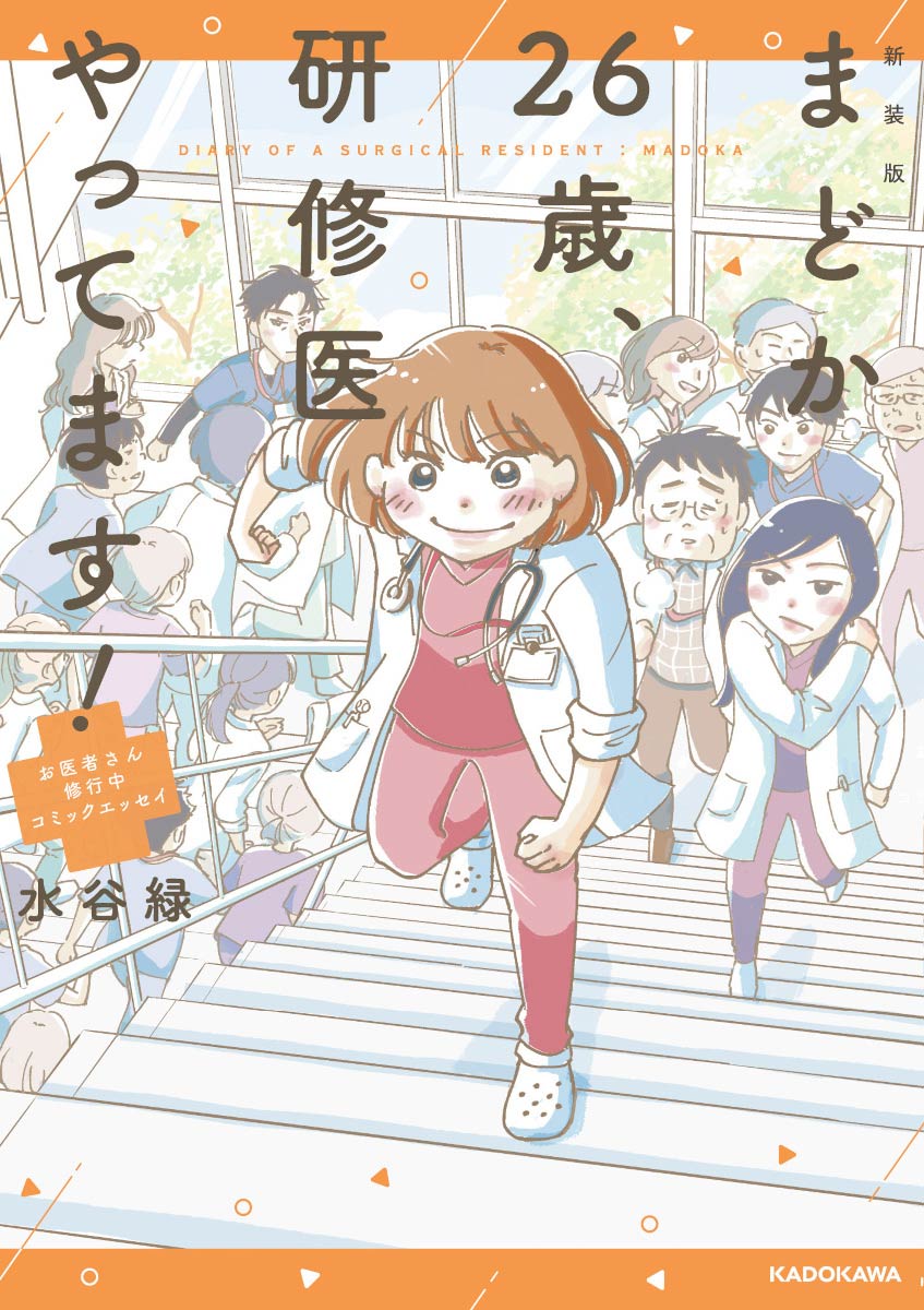 「まどか26歳、研修医やってます！」書影 （c）Midori Mizutani / KADOKAWA