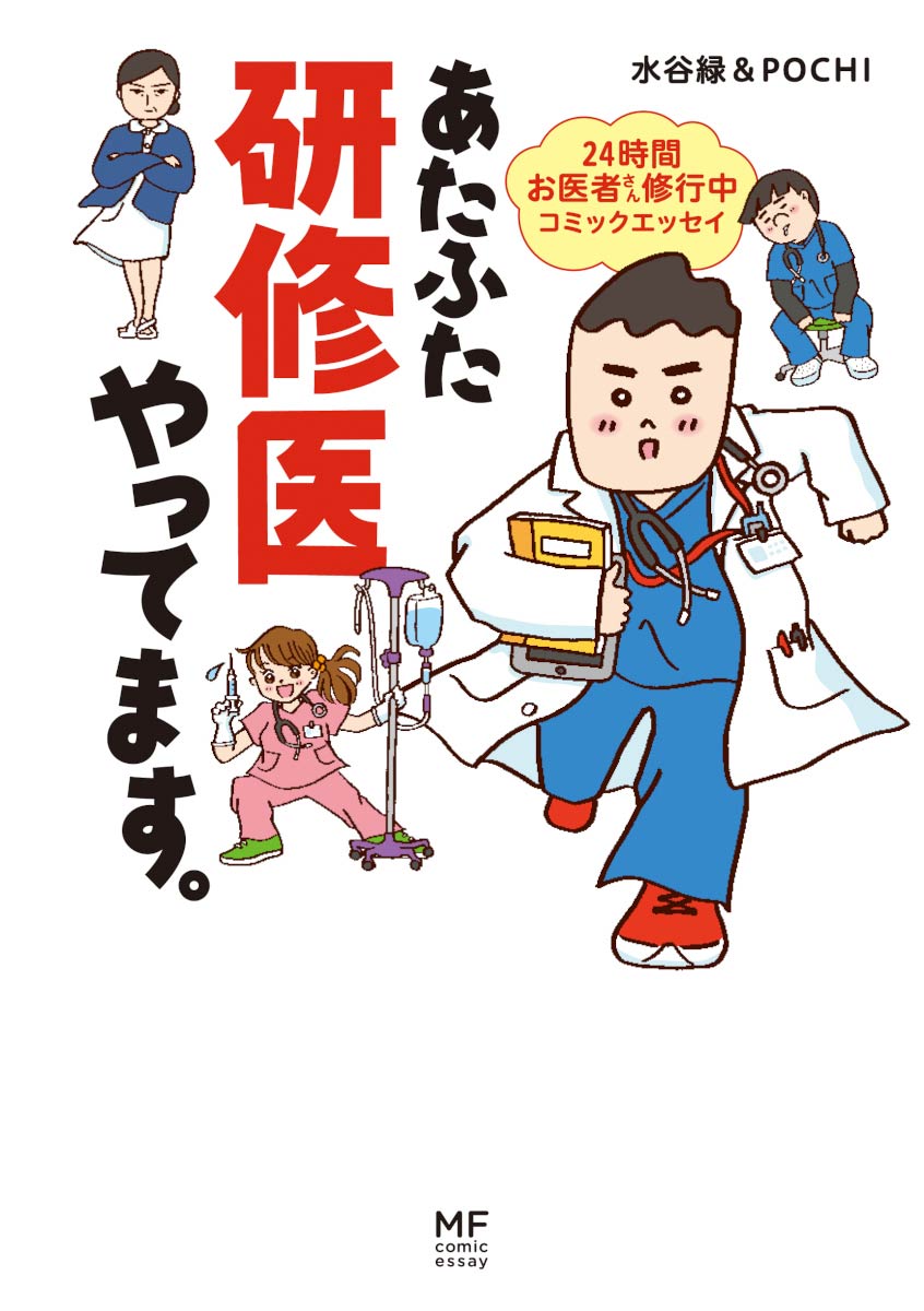「あたふた研修医やってます。」書影 （c）Midori Mizutani / KADOKAWA