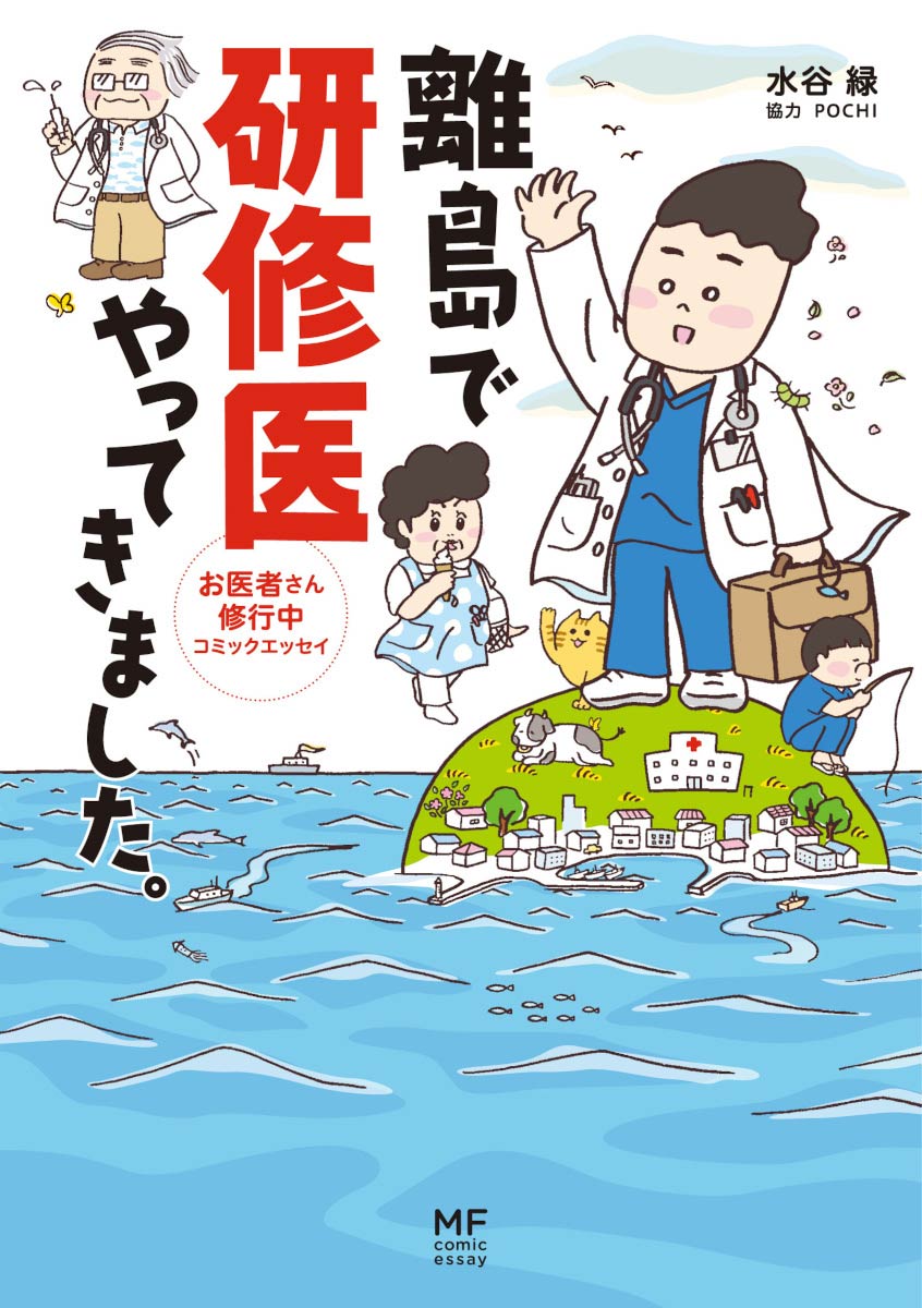 「離島で研修医やってきました。」書影 （c）Midori Mizutani / KADOKAWA