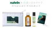 「山逢いのホテルで」×ナリンのトラベルキット
