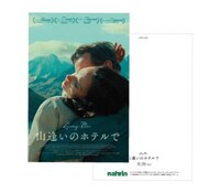 「山逢いのホテルで」来場者プレゼントのポストカード