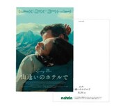「山逢いのホテルで」来場者プレゼントのポストカード