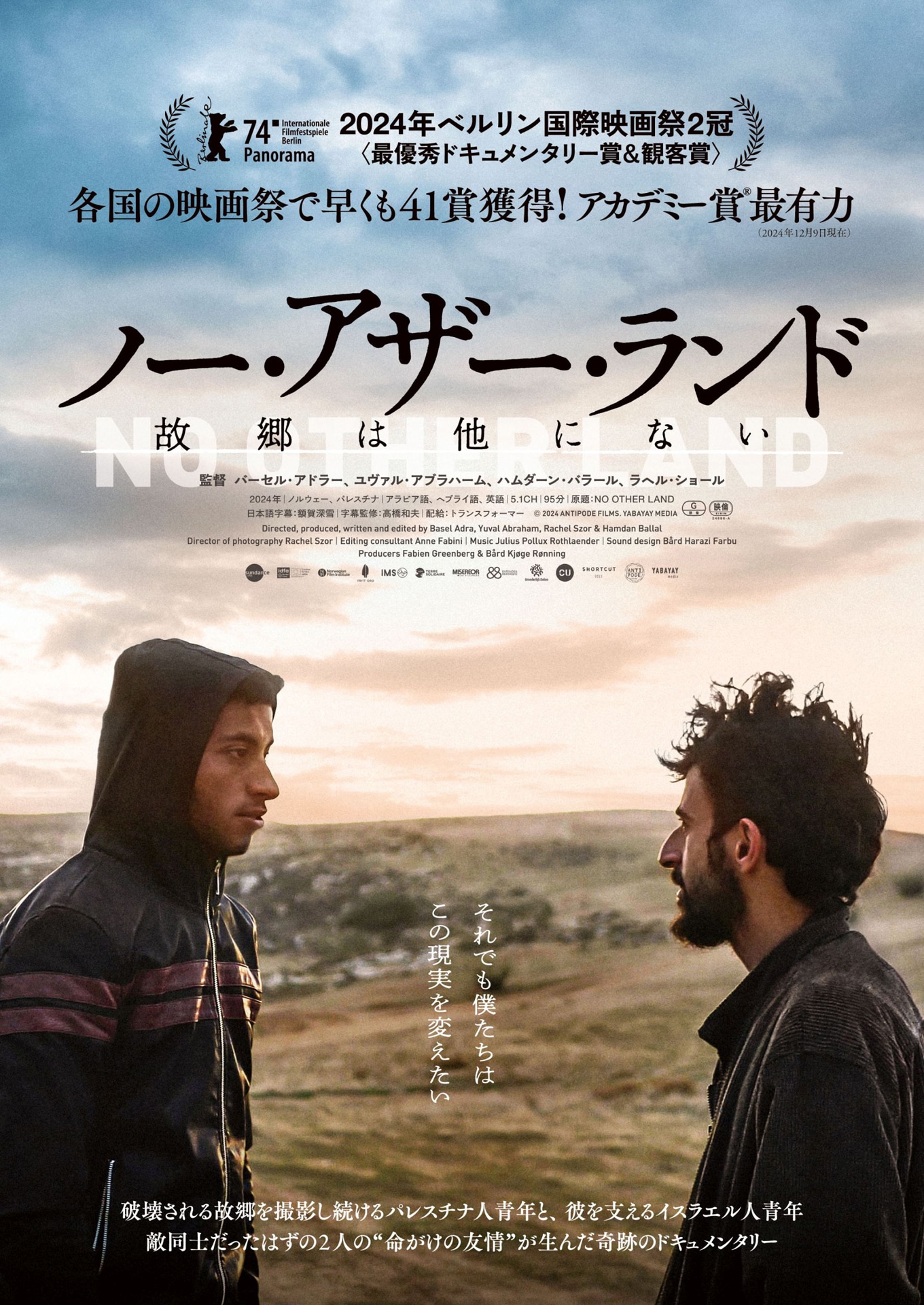 「ノー・アザー・ランド 故郷は他にない」ビジュアル