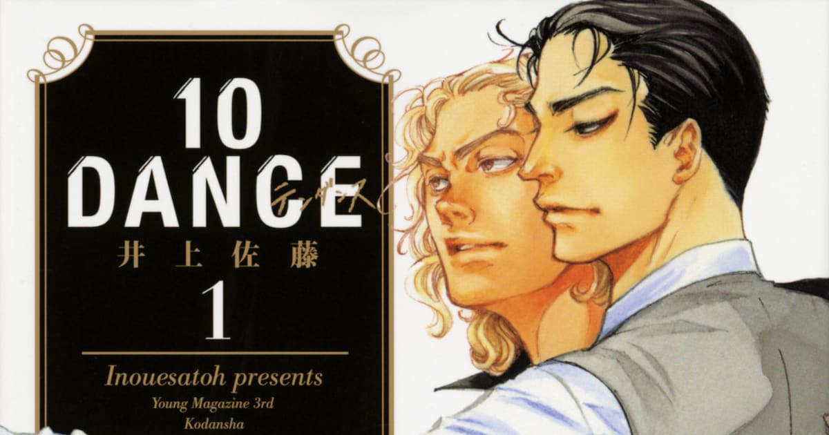 10DANCE」原作書影 ©︎井上佐藤／講談社 [画像ギャラリー 27/27 